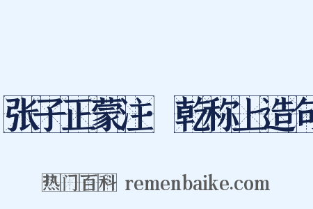 张子正蒙注·乾称上造句是什么意思的图片